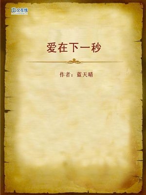 cover image of 爱在下一秒 (Love in the Next Second)